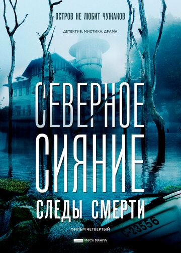 Северное сияние. Следы смерти. Фильм четвертый